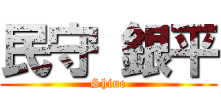 民守 銀平 (Shine)