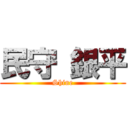 民守 銀平 (Shine)