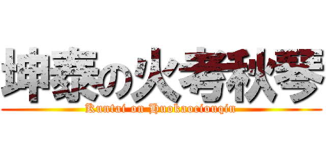 坤泰の火考秋琴 (Kuntai on Huokaociouqin)