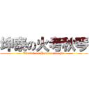 坤泰の火考秋琴 (Kuntai on Huokaociouqin)