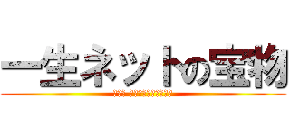 一生ネットの宝物 (🫱👩🫲 お前やりますねぇスギ)