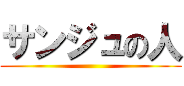 サンジュの人 ()