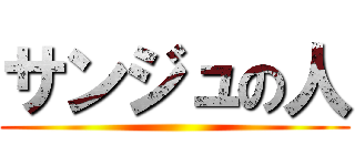 サンジュの人 ()