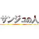 サンジュの人 ()