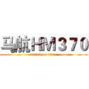 马航ＨＭ３７０ (attack on titan)