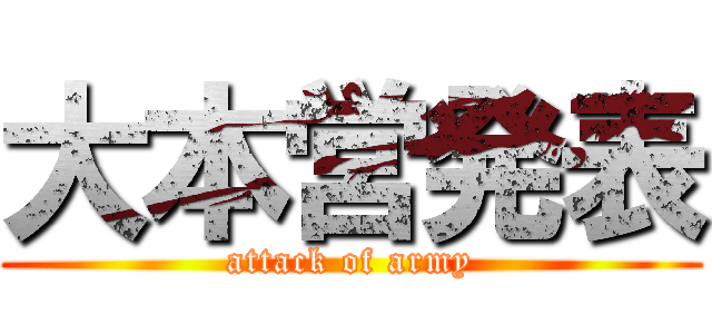 大本営発表 (attack of army)