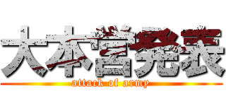 大本営発表 (attack of army)