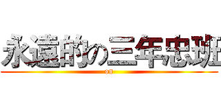 永遠的の三年忠班 (on)