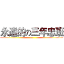 永遠的の三年忠班 (on)
