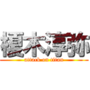 榎木淳弥 (attack on titan)