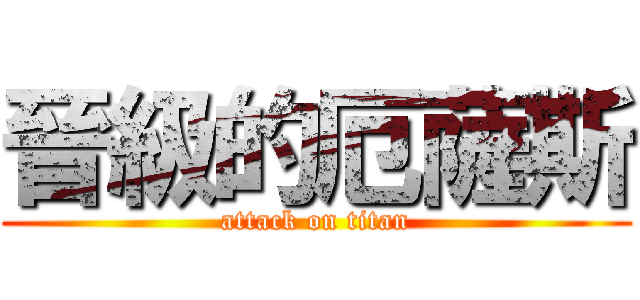 晉級的厄薩斯 (attack on titan)