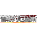 晉級的厄薩斯 (attack on titan)
