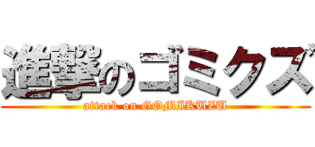 進撃のゴミクズ (attack on GOMIKUZU)
