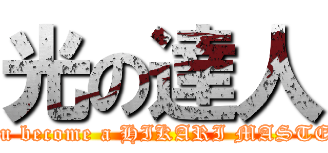 光の達人 (You become a HIKARI MASTER)