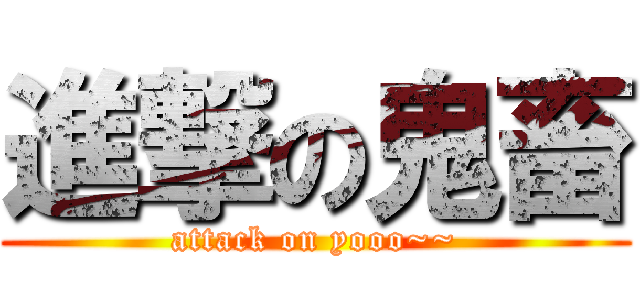 進撃の鬼畜 (attack on yooo~~)
