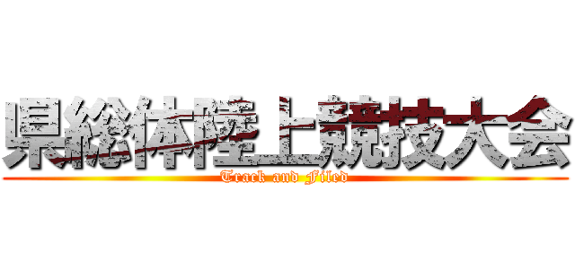 県総体陸上競技大会 (Track and Filed)