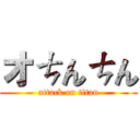 オㄘんㄘん (attack on titan)