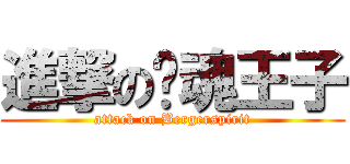 進撃の灵魂王子 (attack on Bergerspirit)