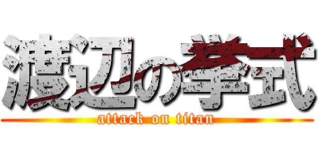 渡辺の挙式 (attack on titan)