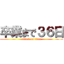 卒業まで３６日 (attack on titan)