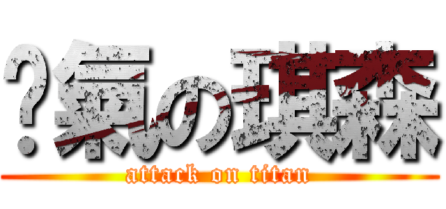煞氣の琪森 (attack on titan)
