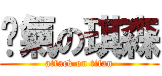 煞氣の琪森 (attack on titan)