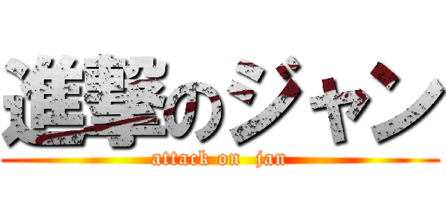 進撃のジャン (attack on  jan)