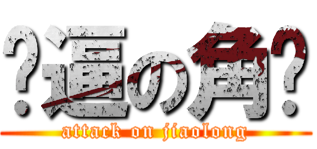 傻逼の角龙 (attack on jiaolong)