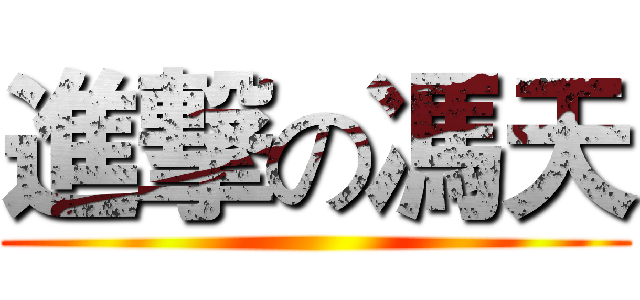 進撃の馮天 ()