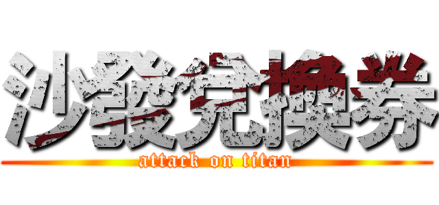 沙發兌換券 (attack on titan)