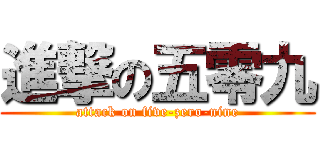進撃の五零九 (attack on five-zero-nine)