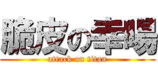 脆皮の幸暘 (attack on titan)