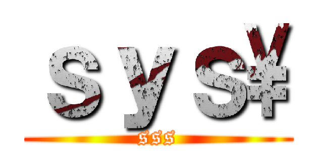 ｓｙｓ\\ (sss)