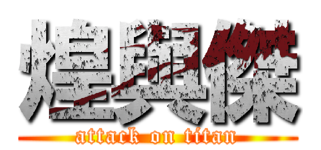 煌與傑 (attack on titan)