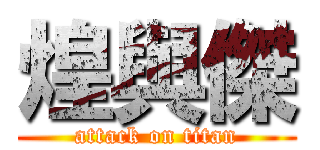 煌與傑 (attack on titan)