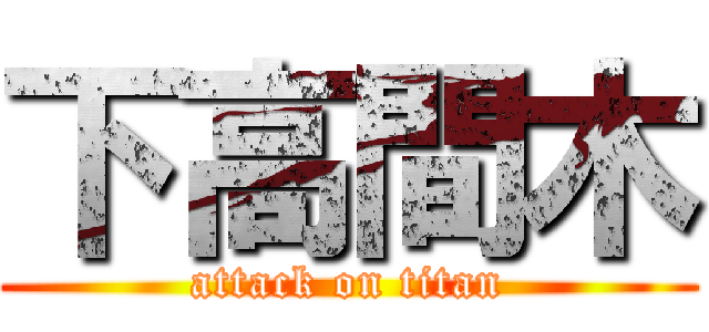 下高間木 (attack on titan)