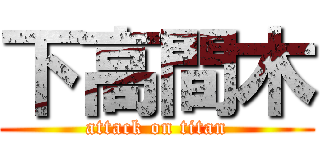 下高間木 (attack on titan)