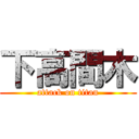 下高間木 (attack on titan)