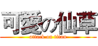 可愛の仙草 (attack on titan)