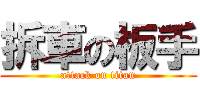 拆車の板手 (attack on titan)