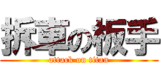 拆車の板手 (attack on titan)