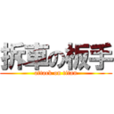 拆車の板手 (attack on titan)