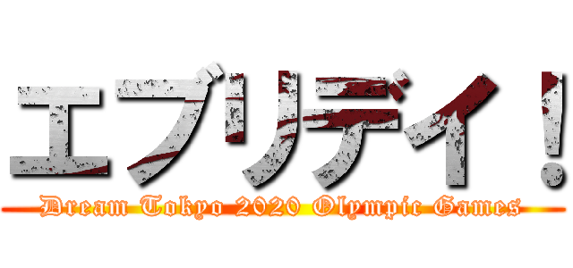 エブリデイ！ (Dream Tokyo 2020 Olympic Games)