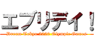 エブリデイ！ (Dream Tokyo 2020 Olympic Games)