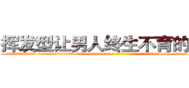挥发型让男人终生不育的药物 (挥发型让男人终生不育的药物【电-186x2687x6963-Q278180069元-吉-药-业】我们做的是长期生意,靠的是老客户长期支持 http://sngk.net/7YeBej
)