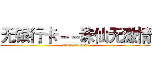 无银行卡－－诛仙无激情 (attack on titan)