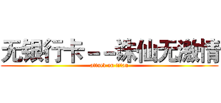 无银行卡－－诛仙无激情 (attack on titan)