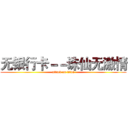 无银行卡－－诛仙无激情 (attack on titan)