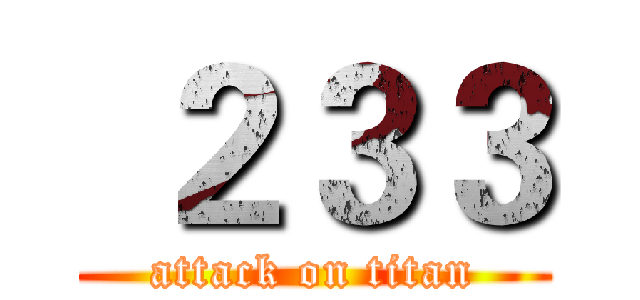  ２３３ (attack on titan)