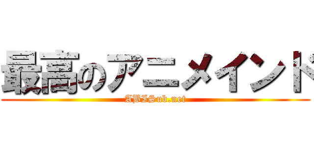最高のアニメインド (ABISub.net)